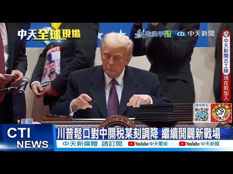 【每日必看】川普鬆口對中關稅某刻調降 繼續開闢新戰場 20250506