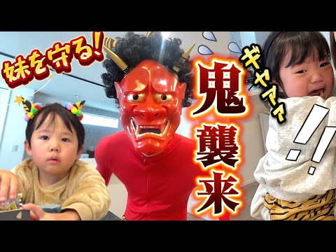 【節分】大絶叫の鬼退治！妹を守るため戦う５歳が強過ぎて爆笑。赤鬼、青鬼と豆まき！