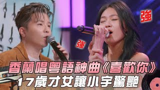 【大學聲】香蘭唱粵語神曲《喜歡你》全場超陶醉！17歲才女讓小宇驚艷：很驕傲｜EP10