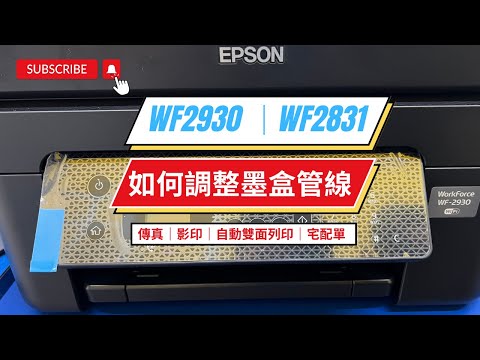 如何調整管線墨盒位置｜如不小心卡紙或不正常關機出線錯誤代碼時做以下動作｜EPSON WF-2831 WF-2930 WF-2631 WF-3721 WF-2651