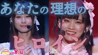 【手動手ぶれ補正】あなたの理想のヒロイン / 桜坂しずく / 前田佳織里 / 上原歩夢 / 大西亜玖璃 / ラブライブ!虹ヶ咲学園スクールアイドル同好会【キー無補正】