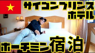 【ベトナム】ホーチミン1区にあるサイゴンプリンスホテルに実際泊まると...ひとり海外旅行記🇻🇳 #2