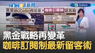 黑金"掌上經濟"再變革！咖啡訂閱制成為最新留客術 衍生更多商業模式│主播 苑曉琬│【17追新聞】20210219│三立iNEWS