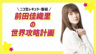 前田佳織里の世界攻略計画 #2【無料パート】