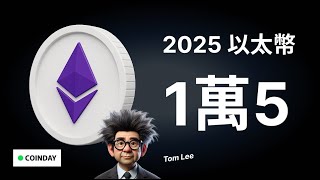 以太坊 2025 一萬五 （Tom Lee）#bitcoin  #eth  #cardano
