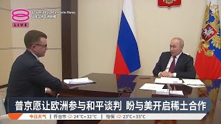 普京愿让欧洲参与和平谈判 盼与美开启稀土合作【2025.02.25 八度空间午间新闻】