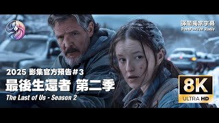 2025《最後生還者：第二季》官方正式預告#3｜中文字幕｜8K 60FPS