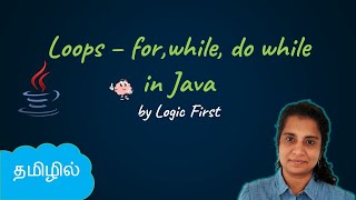 Java Loops - for, while and do-while | Java Course in Tamil | Logic First Tamil