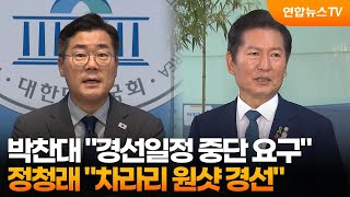 박찬대 "경선일정 중단 요구"…정청래 "차라리 원샷 경선" / 연합뉴스TV (YonhapnewsTV)