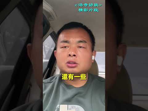 一個偷渡客對美國的誤解，此人已被遣返┃洛奇精選Shorts