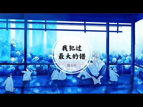 【我犯过最大的错】不是我爱上了你 而是我自以为那些幸福都是真的 @ 韩小欠