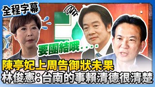 陳亭妃上周告御狀未果　林俊憲：台南的事賴清德很清楚啦！@ChinaTimes
