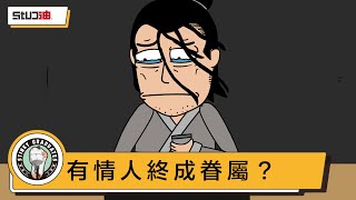 有情人終成眷屬，你信嗎？ 牛郎織女的真實故事 『 超寫實版 』