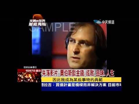 文茜世界財經週報 賈伯斯 Steve Jobs