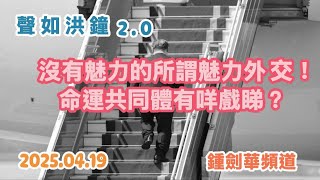 【聲如洪鍾2.0之一B】沒有魅力的魅力外交，「命運公同體」有咩作用？19/04/2025