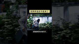 美國再也站不起來了 #美國霸權衰敗#熱點話題