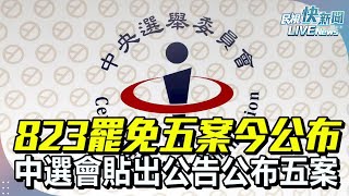 【LIVE】0718 823罷免五案今日公布! 中選會貼出公告公布五案｜民視快新聞｜