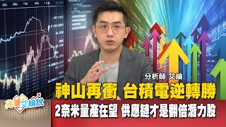 不是只有神山賺！2奈米量產在望，供應鏈全線啟動！你還不進場抓住這波翻倍潛力股？｜李兆華、艾綸 ｜#寰宇財經新聞