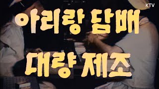[📺컬러로 복원한] 아리랑 담배 대량 제조 | 1분에 1,300갑! 담배 생산 속도가 달라졌다 [대한뉴스 제735호] 📽️1962년 8월 10일 방영