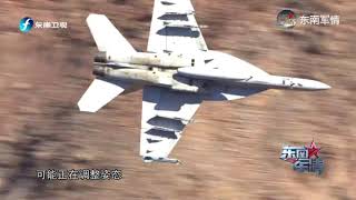 《东南军情》美军一架“超级大黄蜂”战斗机不慎撞山[超清版]