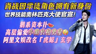 肖戰因學徒角色獲全新身份!花妈闺蜜审美是小厮类型!阿里文娛靠改名叫’虎鯨’幹翻對家的玄學