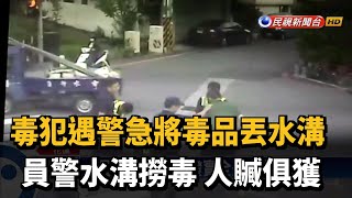 毒犯遇警毒品全丟水溝 警逮人撈毒人贓俱獲－民視新聞
