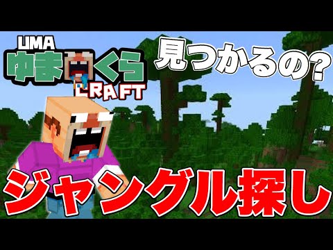 【マイクラ】移動距離○万マス!?ジャングル探し中にまさかのアレ発見で大ピンチ...【ゆまくらPart7】