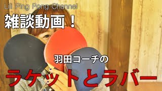卓球雑談動画　ラケットとラバーについて（羽田コーチ）【Lili卓球チャンネル】