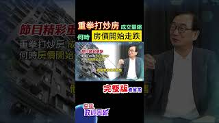 升準.降貸款成數.收緊資金!重拳打炒房，成交量縮了嗎?房價何時開始走跌? #shorts #中天財經 #全球政經周報 @中天財經頻道CtiFinance