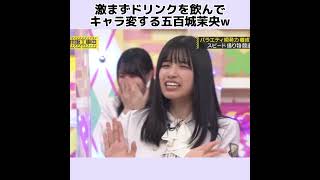 【乃木坂工事中】激まずドリンクを飲んでキャラ変する五百城茉央さん笑 #shorts