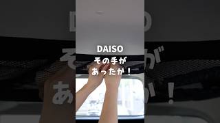 【100均】ダイソー＊その手があったか！荷物が一気に片付くカーグッズ♪