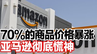 70%的商品价格暴涨，亚马逊彻底慌神