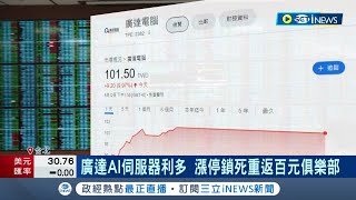 代工廠股價大戰開打! 廣達AI伺服器利多 5/12漲停鎖死緊追鴻海 重返百元俱樂部｜記者 方昱翔 鍾昀叡｜【台灣要聞】20230512｜三立iNEWS