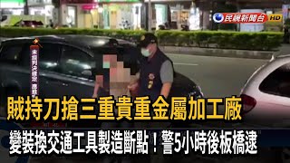 賊持刀搶三重貴重金屬加工廠 警5小時後板橋逮人－民視新聞