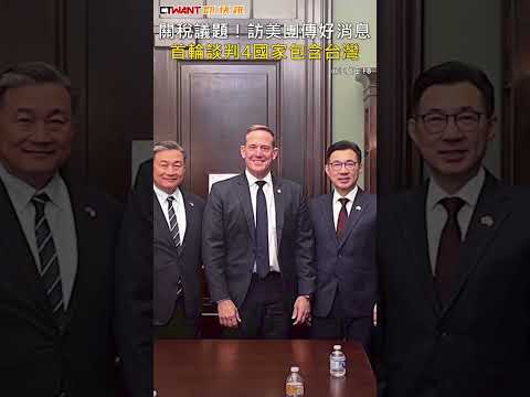 CTWANT 政治新聞 / 關稅議題！訪美團傳好消息　首輪談判4國家包含台灣 #shorts