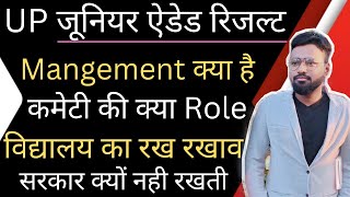 UP जूनियर ऐडेड Latest news | Mangement क्या है कमेटी की role क्या | विद्यालय का रख रखाव #up #97000 👍