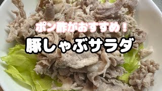 暑い夏にぴったり！豚しゃぶサラダ #おうちごはん #料理 #簡単レシピ #ズボラ主婦 #主婦 #料理動画 #簡単料理 #夕飯