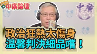 1.14.22【中廣論壇】范立達：政治狂熱太傷身，溫馨判決細品嚐！