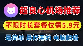 2025大陆超强良心机场推荐，5.9元不限时长，实测晚高峰跑满千兆宽带，晚高峰秒开8K，完美解锁流媒体，支持ChatGPT、奈飞，Clsah Verge使用教程