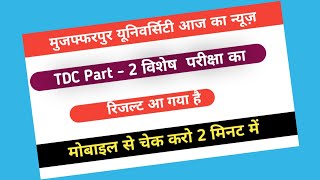 TDC Part - 2 विशेष  परीक्षा का रिजल्ट आ गया है // मोबाइल से चेक करो 2 मिनट में // #Brabu Muzaffarpur