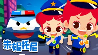 👮‍♀️警察 | 職業體驗兒歌 | Job & Occupation Songs for Kids | Kids Song in Chinese | 朱妮托尼儿歌 | 卡通動畫 | JunyTony