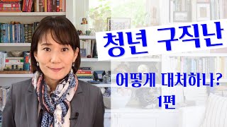 청년 구직난! 어떻게 대처하나? 1편