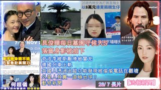 【法報新聞 28/7】具俊曄每日墓園守大S落寞身影被拍下｜陳子聰身體不適緊急赴美開刀｜奇洛李維斯厭倦被冒充｜德國列車出軌｜26歲女賣子直播賞金｜英國人發現被偷電話在觀塘｜外星人一直喺地球？｜動物新聞