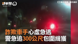 詐欺車手心虛急逃　 警急追300公尺包圍緝獲