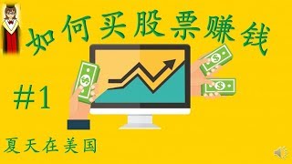 如何买股票赚钱#1：准备工作