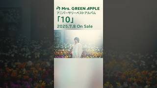 2024.7.8にアニバーサリーベストアルバム「10」の発売が決定！プレイリストで楽曲を予想しよう！