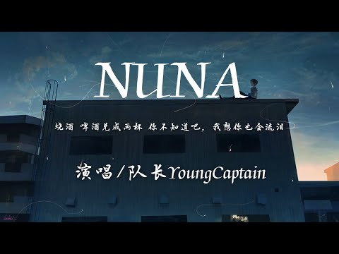 队长YoungCaptain - NUNA『烧酒 啤酒 兑成两杯 你不知道吧 我想你也会流泪。』【動態歌詞】♪