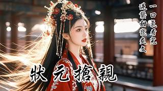 【狀元搶親】五歲那年，我寄養在薛家，與少爺青梅竹馬十餘載，本以為能嫁他為妻。誰知他高中狀元後，我竟被掃地出門！當我另尋人再嫁時，少爺卻身騎白馬，一腳踹開我的喜房，紅着眼質問我：「你打算嫁給別人？」