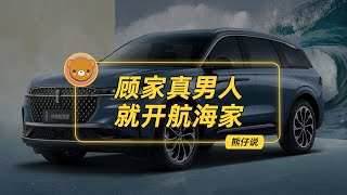 顾家真男人，就开林肯航海家