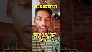 8 August 2024 मोदी का नया साजिश विनेश फोगाट के ऊपर #viralvideo #viralvideos #shorts #bpsctre30cutoff